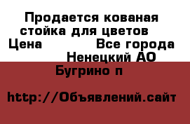 Продается кованая стойка для цветов. › Цена ­ 1 212 - Все города  »    . Ненецкий АО,Бугрино п.